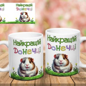 Чашка Найкращій донечці з морською свинкою