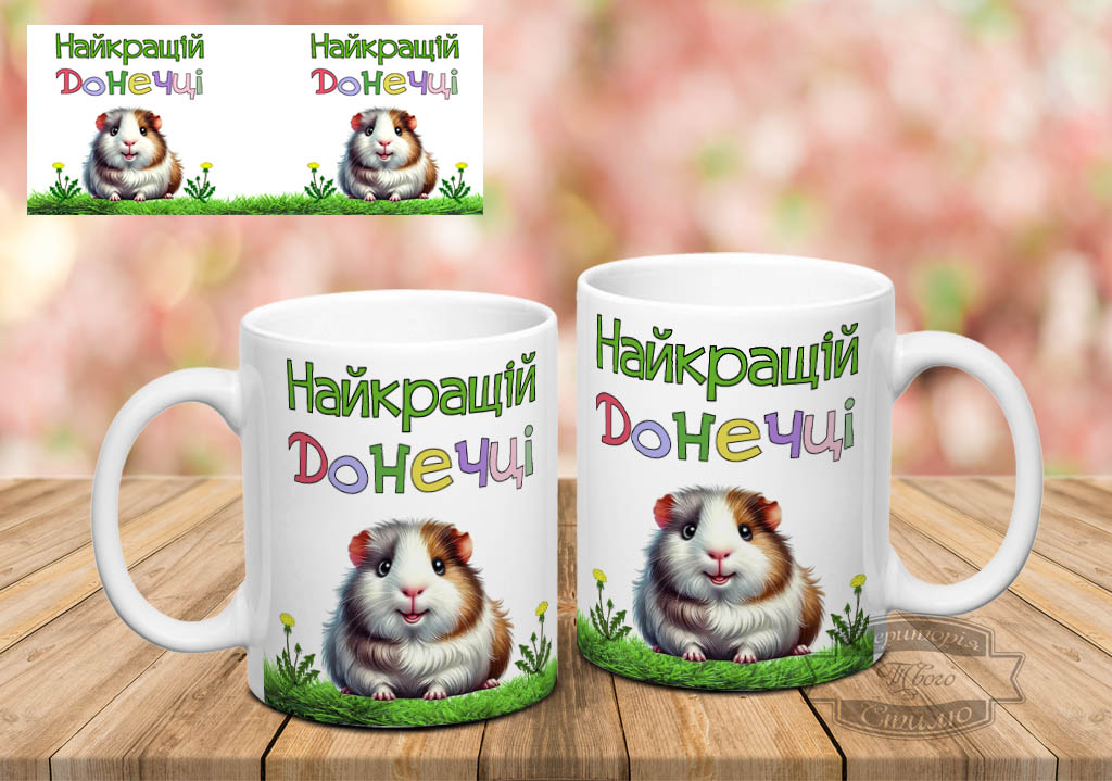 Чашка Найкращій донечці з морською свинкою