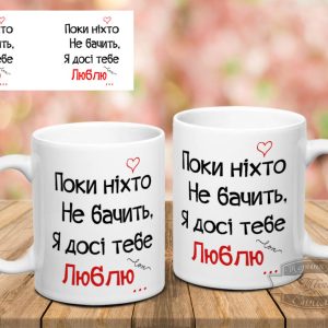 Чашка поки ніхто не бачить я досі тебе люблю