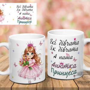 Чашка всі дівчата як дівчата а наша Анютка принцеса