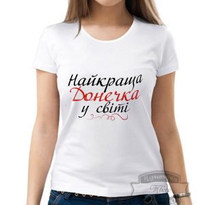 Футболка найкраща донечка у світі