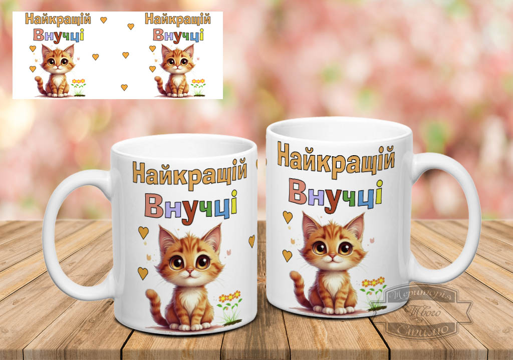 Чашка Найкращій внучці з котиком