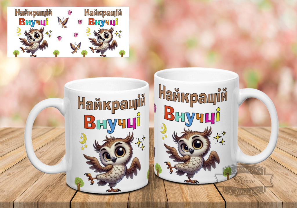 Чашка Найкращій внучці з совою