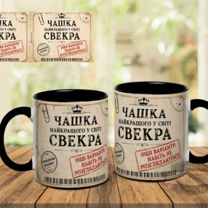 Чашка Чашка найкращого у світі Свекра Інші варіанти навіть не розглядаються