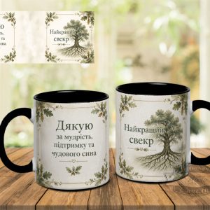 Чашка Дякую за мудрість, підтримку та чудового сина Найкращий Свекр