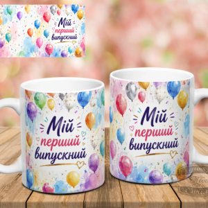 Чашка Мій перший випускний