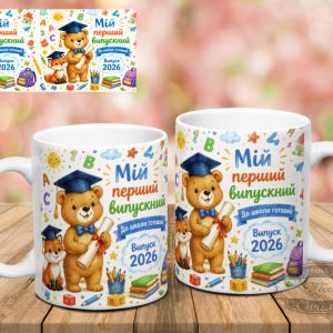 Чашка Мій перший випускний До школи готовий Випуск 2026