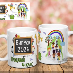 Чашка Прощавай 4 клас
