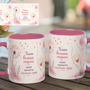 Чашка Тільки велика людина може навчити маленьке серце (вихователь, вчителю)