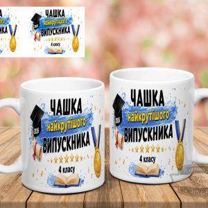 Чашка чашка найкрутішого випускника 4 класу 2026 року