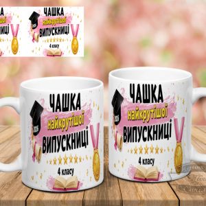 Чашка чашка найкрутішої випускниці 4 класу 2026 року