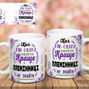 Чашка хоч пів світу обійти краще племінниці не знайти