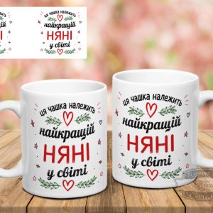 Чашка найкращій няні у світі