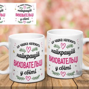 Чашка найкращій виховательці у світі
