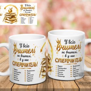 Чашка у всіх вчителі як вчителі, а у нас супервчитель 2