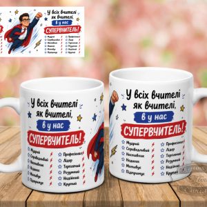 Чашка у всіх вчителі як вчителі, а у нас супервчитель
