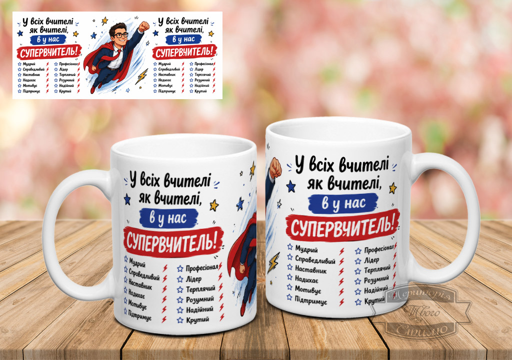 Чашка у всіх вчителі як вчителі, а у нас супервчитель