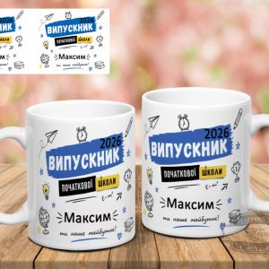 Чашка випускнику початкової школи 2026 ( з можливістю заміни імені),