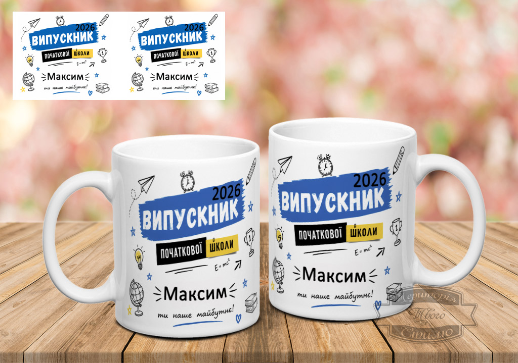Чашка випускнику початкової школи 2026 ( з можливістю заміни імені),