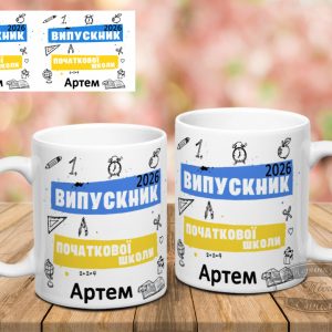 Чашка випускнику початкової школи 2026 ( з можливістю заміни імені)