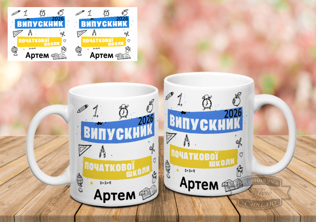 Чашка випускнику початкової школи 2026 ( з можливістю заміни імені)
