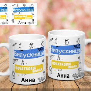 Чашка випускниці початкової школи 2026 ( з можливістю заміни імені)