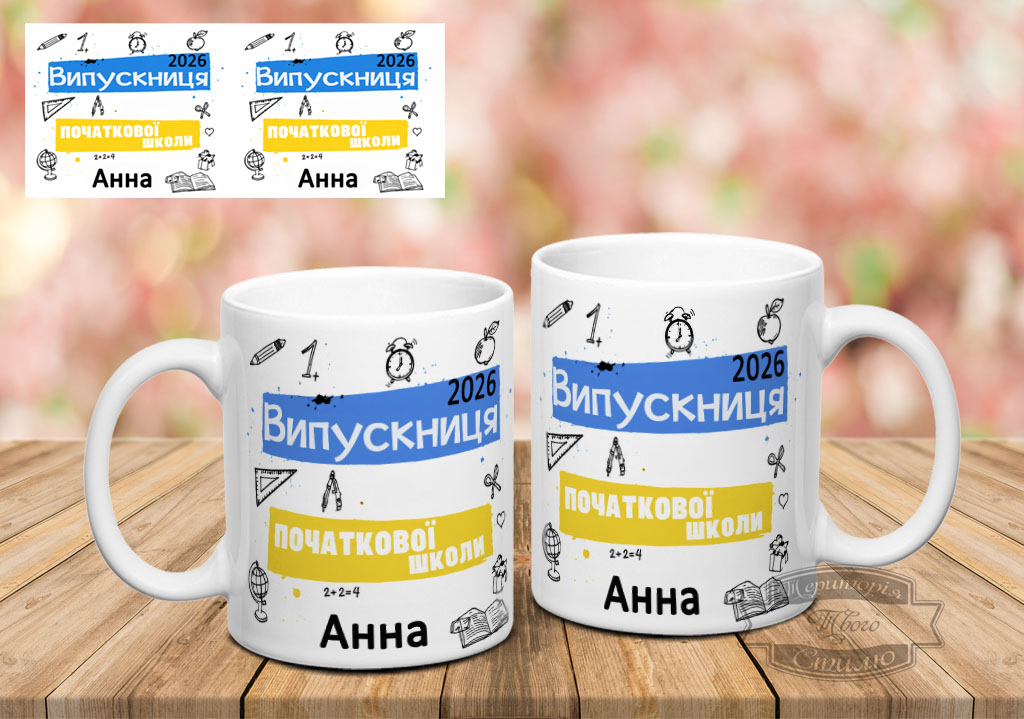 Чашка випускниці початкової школи 2026 ( з можливістю заміни імені)