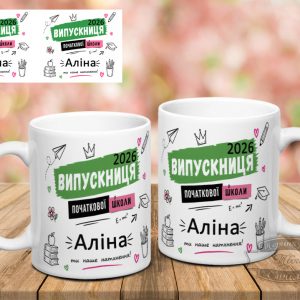 Чашка випускниця початкової школи ( з можливістю заміни імені )