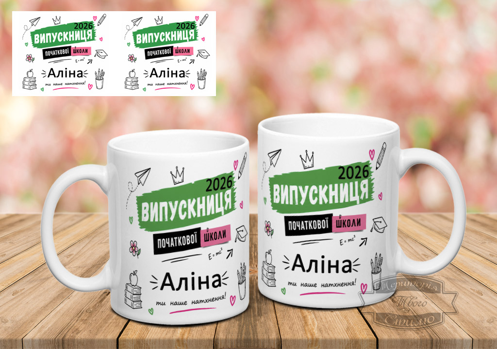 Чашка випускниця початкової школи ( з можливістю заміни імені )