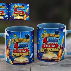 Чашка я випускник 4 класу а яка твоя суперсила