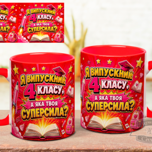 Чашка я випускник 4 класу суперсила