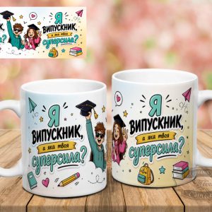 Чашка я випускник суперсила