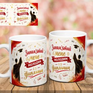 Чашка запам'ятай мене молодим і з дипломом