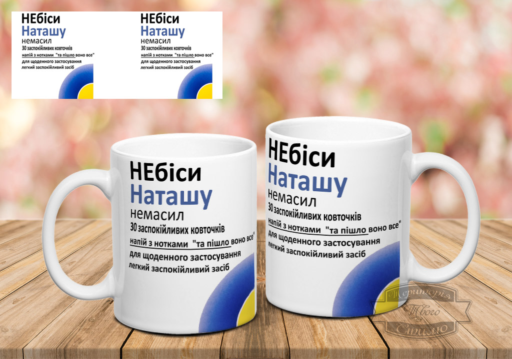 Чашка НЕбіси Наташу
