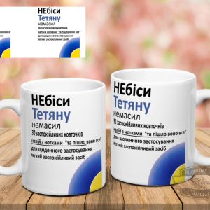 Чашка небіси Тетяну
