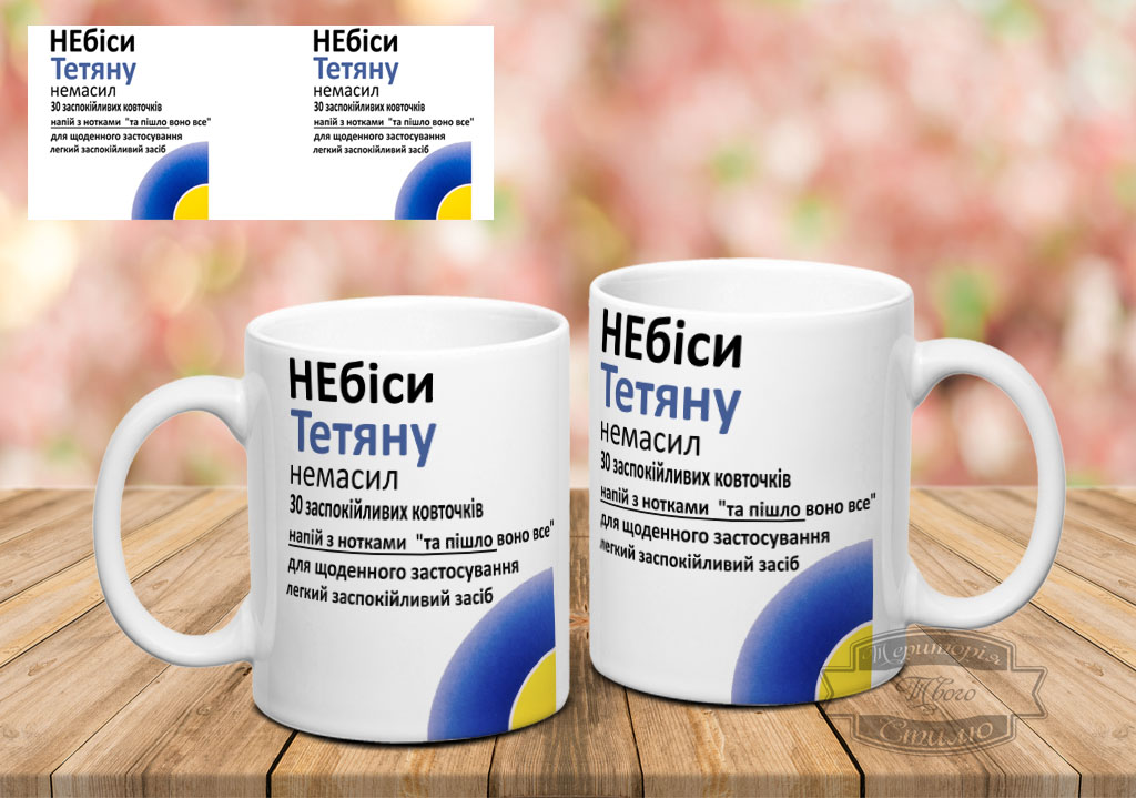 Чашка небіси Тетяну